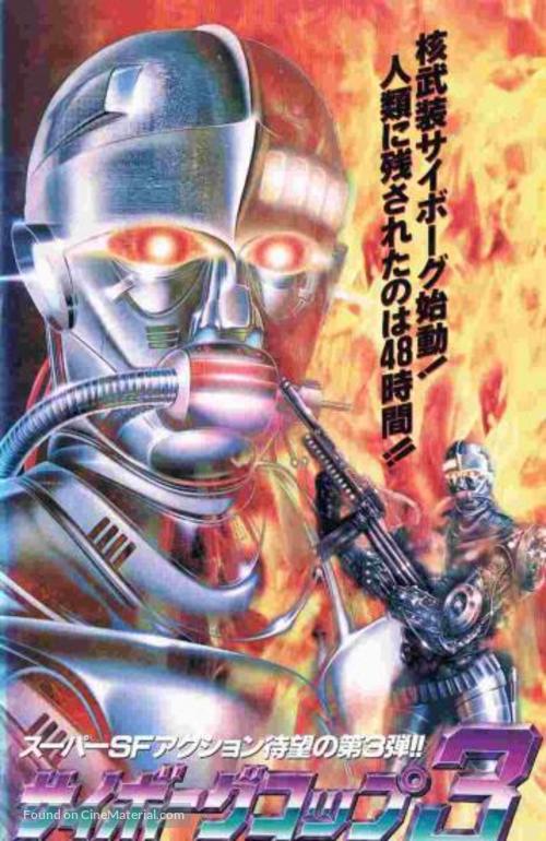 Cyborg Cop III - Japanese Movie Cover