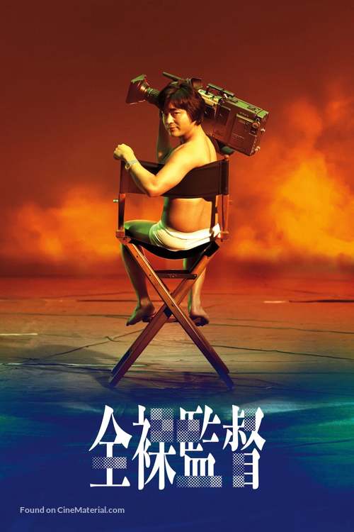 &quot;The Naked Director&quot; - Japanese Movie Cover