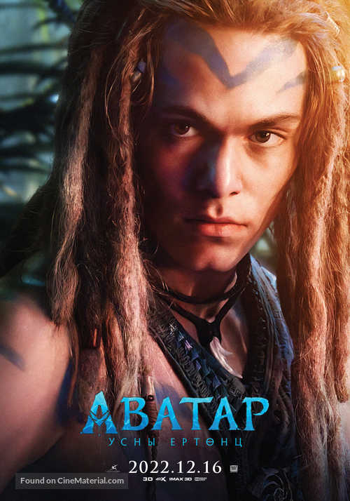 Avatar: The Way of Water - Mongolian Movie Poster