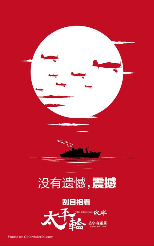 The Crossing 2 - Chinese Movie Poster