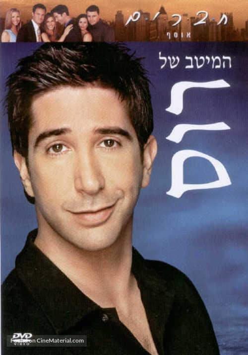 &quot;Friends&quot; - Israeli Movie Cover