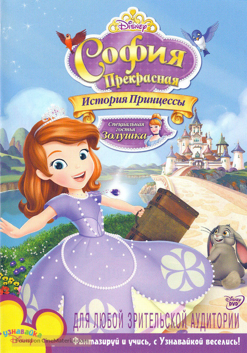 Sofia the First: Once Upon a Princess - Russian DVD movie cover