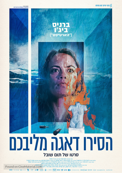 Shake Your Cares Away - Israeli Movie Poster