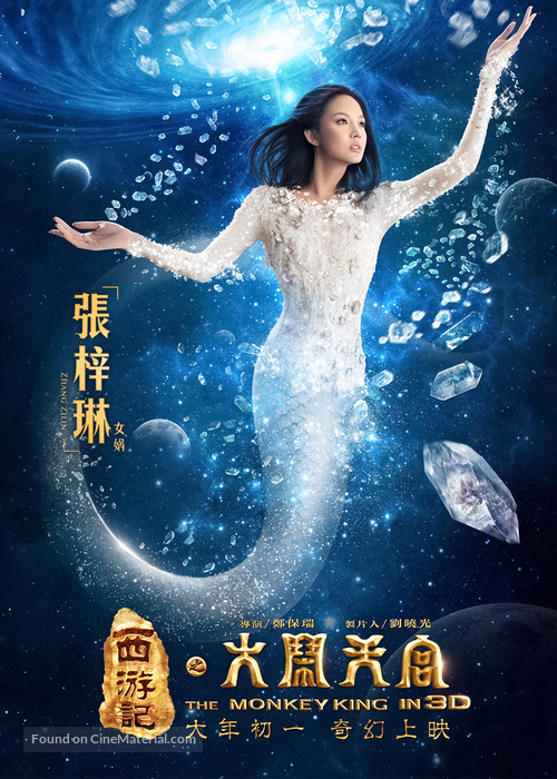 Xi you ji: Da nao tian gong - Chinese Movie Poster