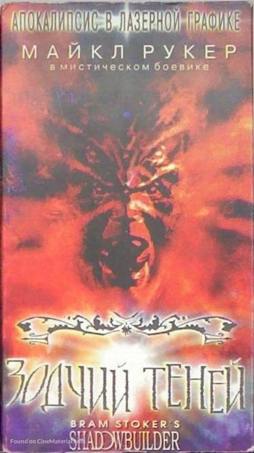 Shadow Builder - Russian VHS movie cover