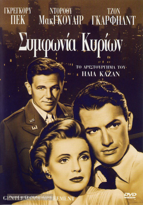 Gentleman&#039;s Agreement - Greek DVD movie cover