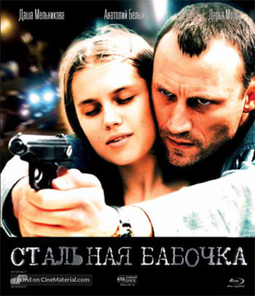 Stalnaya babochka - Russian Blu-Ray movie cover