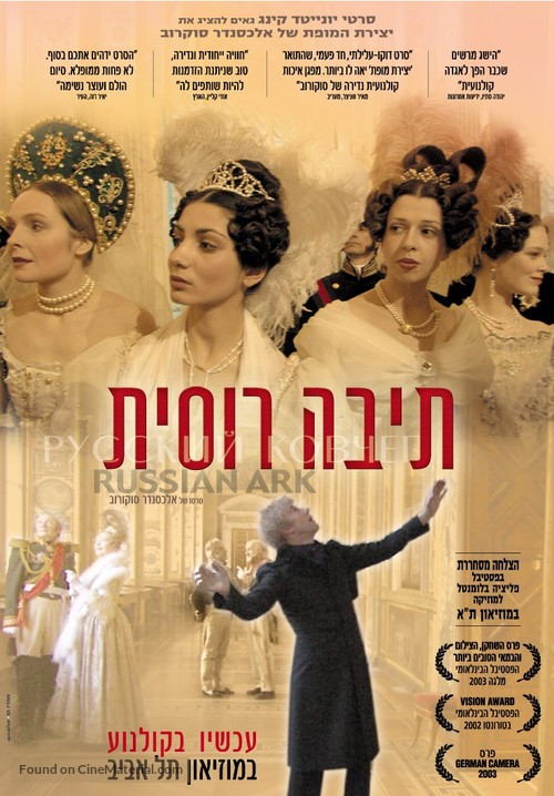 Russkiy kovcheg - Israeli Movie Poster