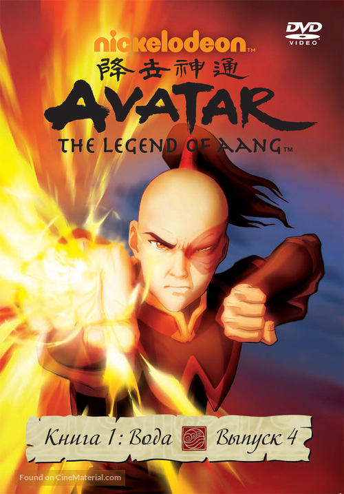 &quot;Avatar: The Last Airbender&quot; - Russian DVD movie cover