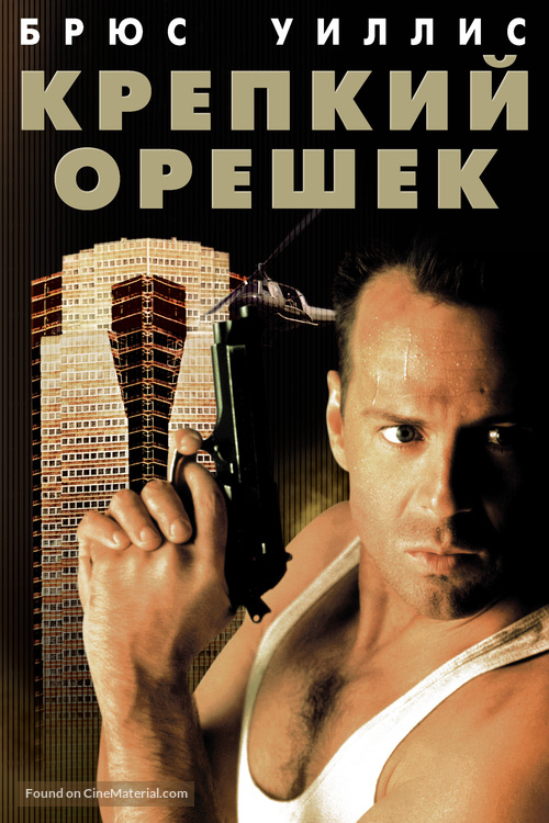 Die Hard - Russian DVD movie cover