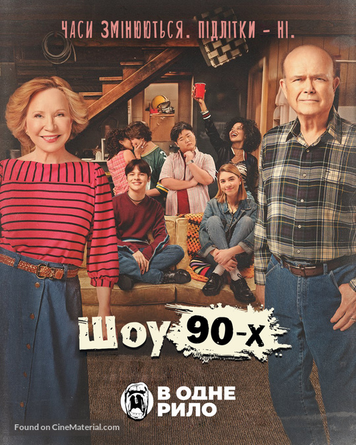 &quot;That &#039;90s Show&quot; - Ukrainian Movie Poster