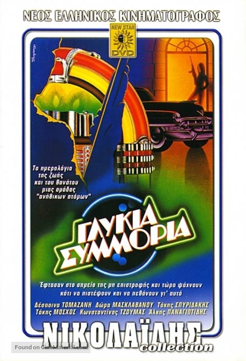 Glykia symmoria - Greek Movie Cover