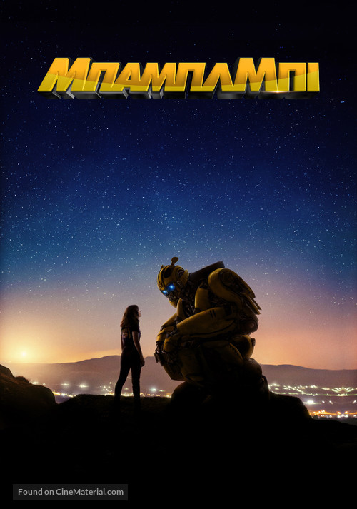 Bumblebee - Greek Movie Poster