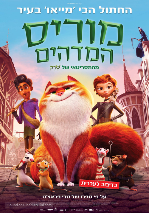 The Amazing Maurice - Israeli Movie Poster