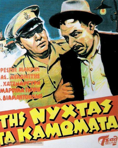 Tis nyhtas ta kamomata - Greek Movie Poster