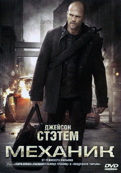 The Mechanic - Russian DVD movie cover