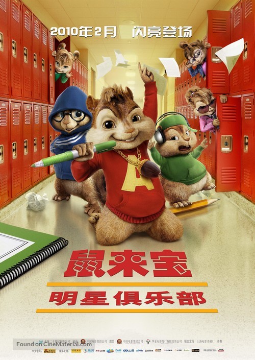 Alvin and the Chipmunks: The Squeakquel - Chinese Movie Poster