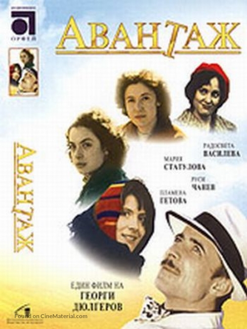 Avantazh - Bulgarian DVD movie cover