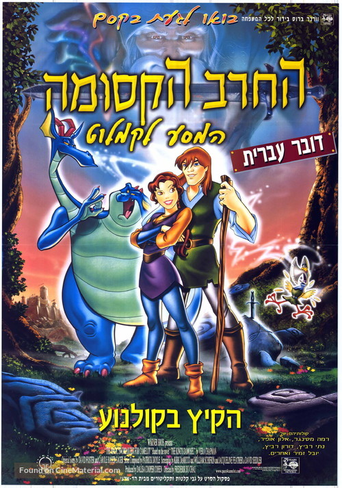 Quest for Camelot - Israeli Movie Poster