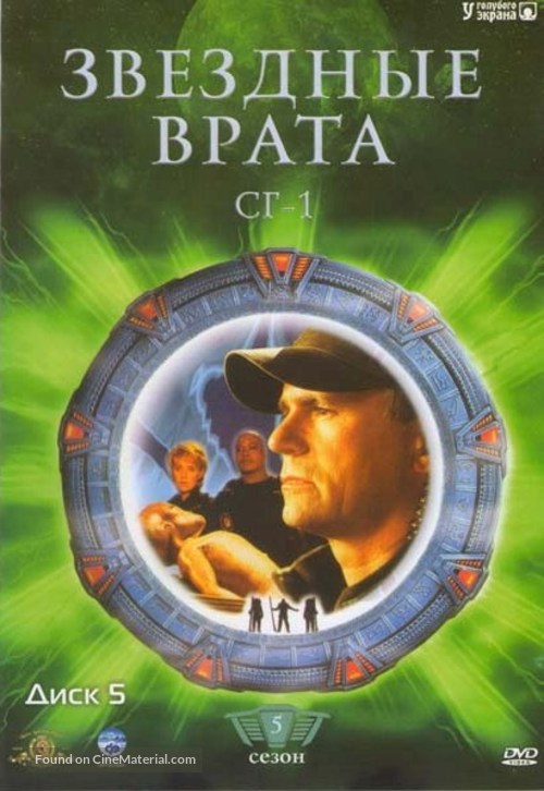 &quot;Stargate SG-1&quot; - Russian DVD movie cover