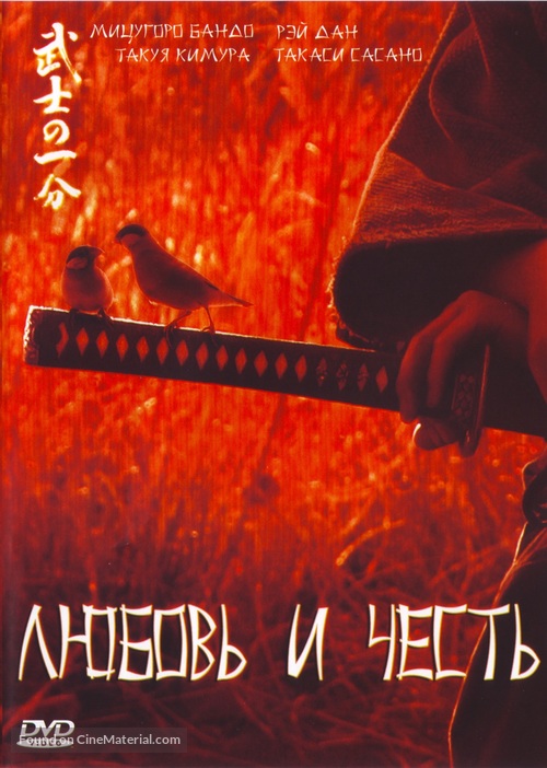 Bushi no ichibun - Russian Movie Cover