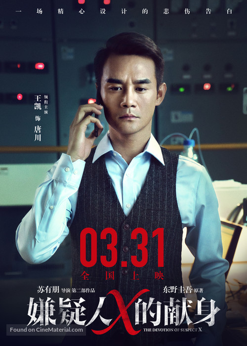 The Devotion of Suspect X - Chinese Movie Poster