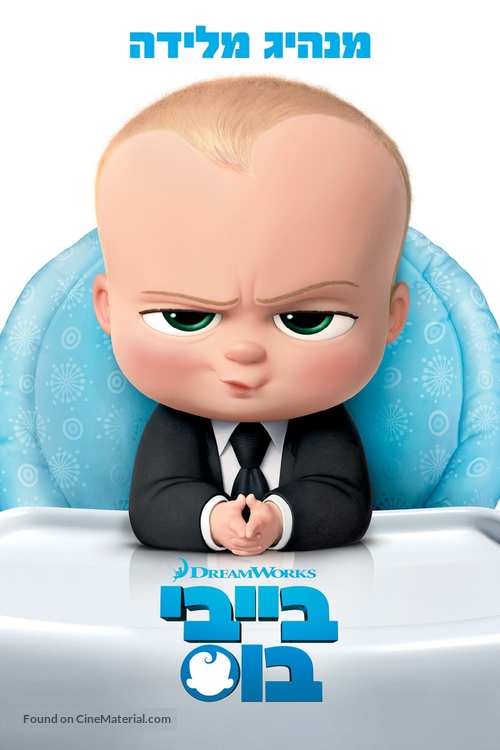 The Boss Baby - Israeli Movie Cover