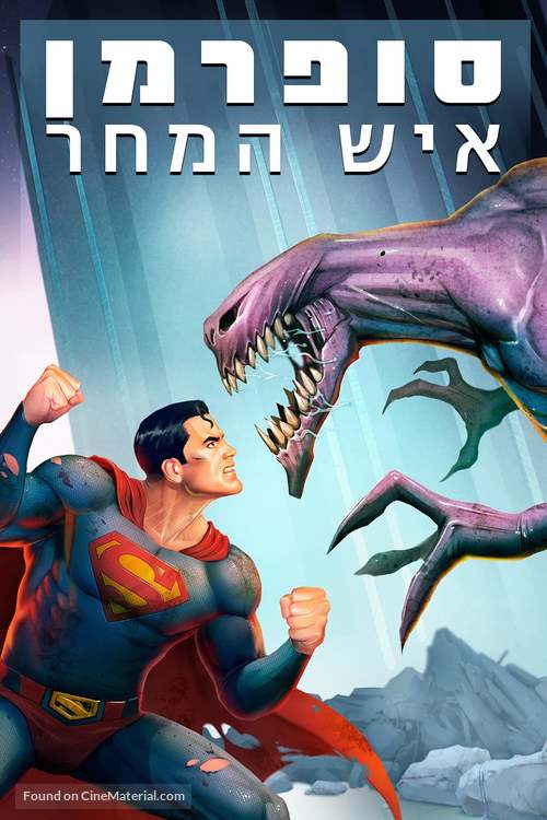 Superman: Man of Tomorrow - Israeli Movie Cover