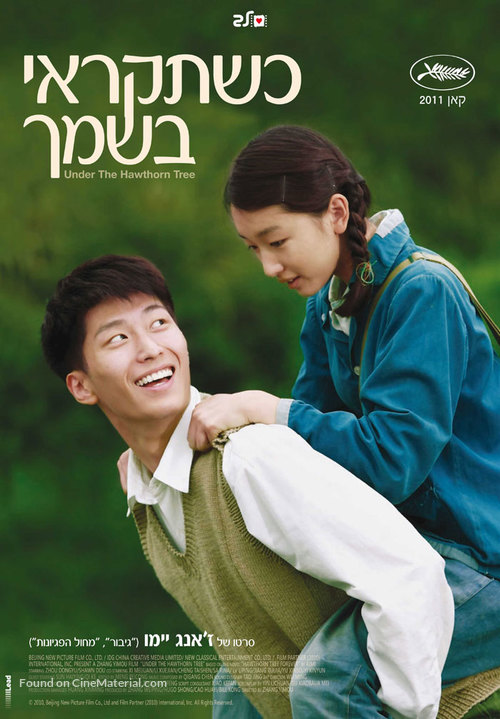 Shan zha shu zhi lian - Israeli Movie Poster