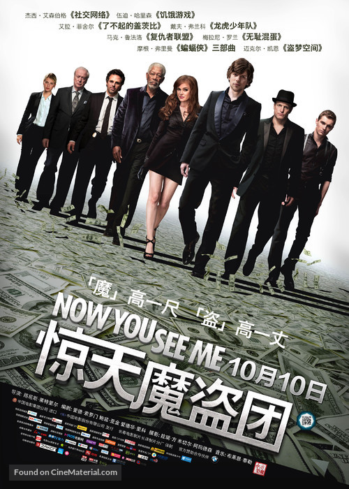 Now You See Me - Chinese Movie Poster