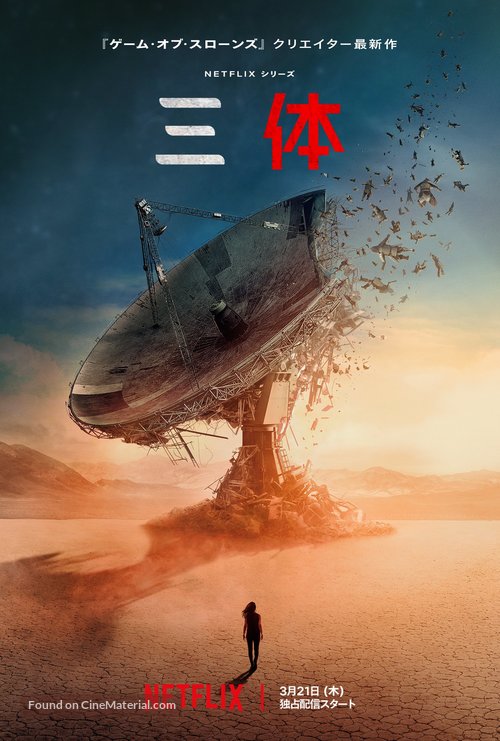 &quot;3 Body Problem&quot; - Japanese Movie Poster