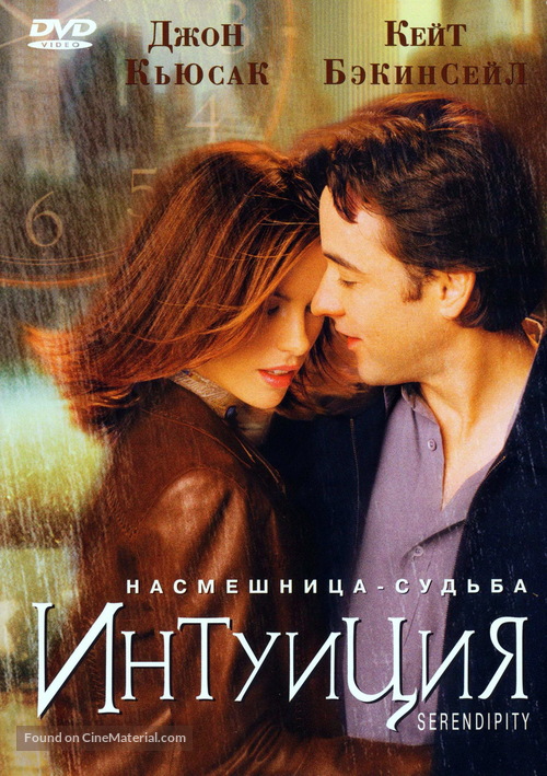 Serendipity - Russian Movie Cover