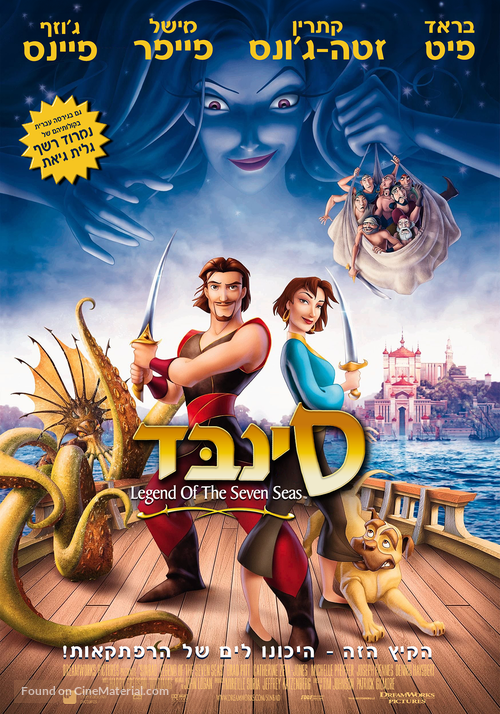 Sinbad: Legend of the Seven Seas - Israeli Movie Poster