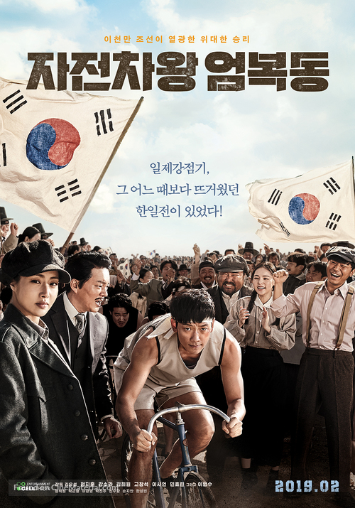 Bicycle King Uhm Bok-Dong - South Korean Movie Poster