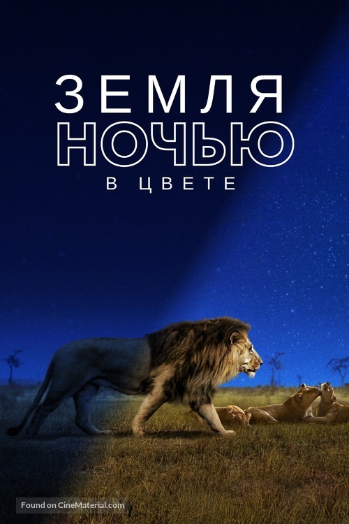 &quot;Earth at Night in Color&quot; - Russian Movie Cover