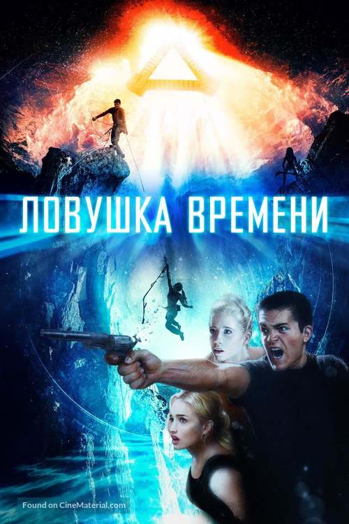 Time Trap - Russian Movie Cover