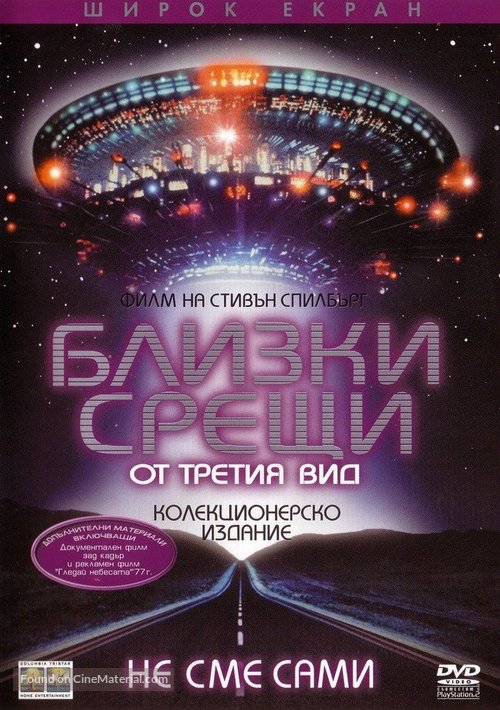 Close Encounters of the Third Kind - Bulgarian Movie Cover