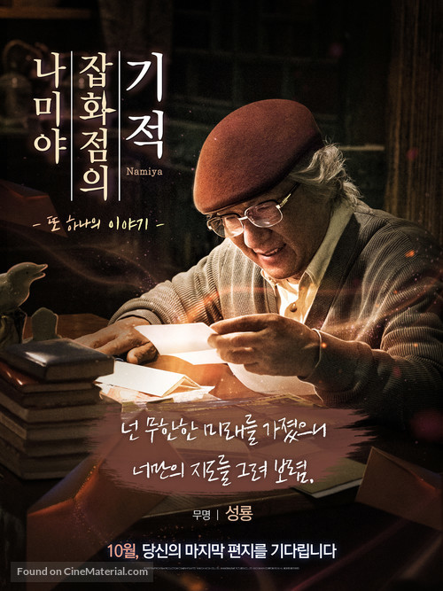 Namiya - South Korean Movie Poster