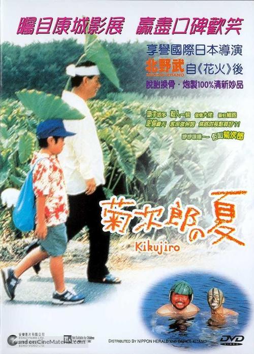 Kikujir&ocirc; no natsu - Chinese Movie Cover