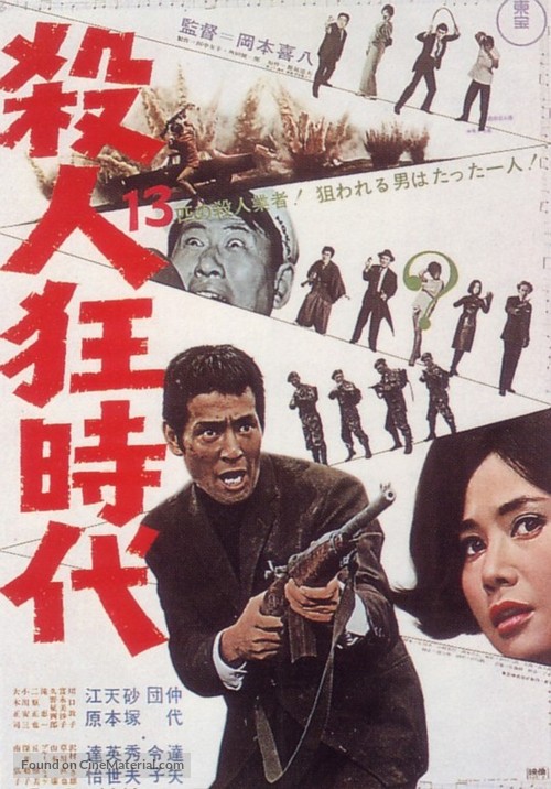 Satsujin ky&ocirc;jidai - Japanese Movie Poster
