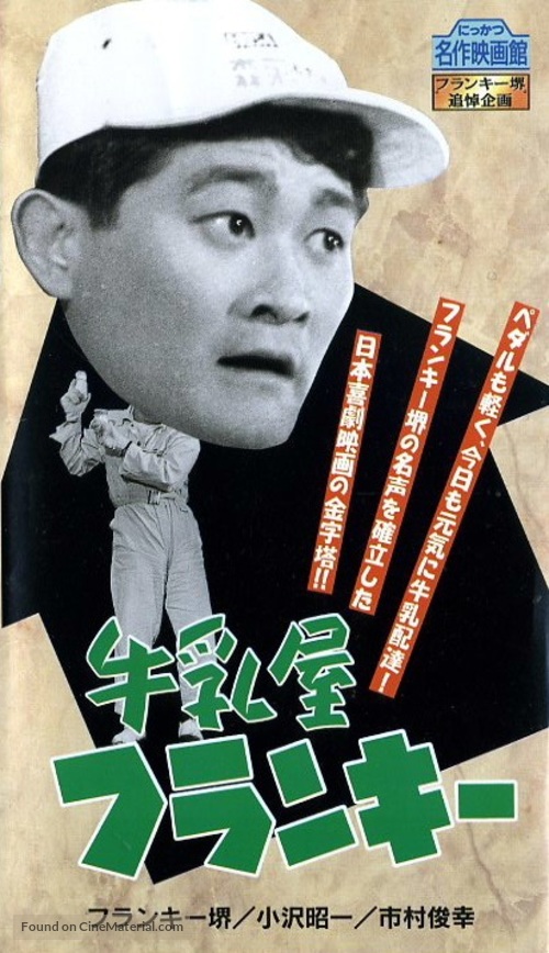 Gy&ucirc;ny&ucirc;-ya furanki - Japanese VHS movie cover