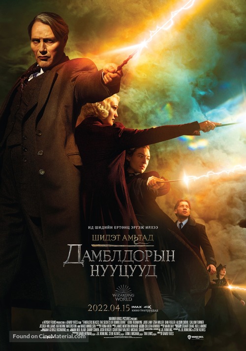 Fantastic Beasts: The Secrets of Dumbledore - Mongolian Movie Poster