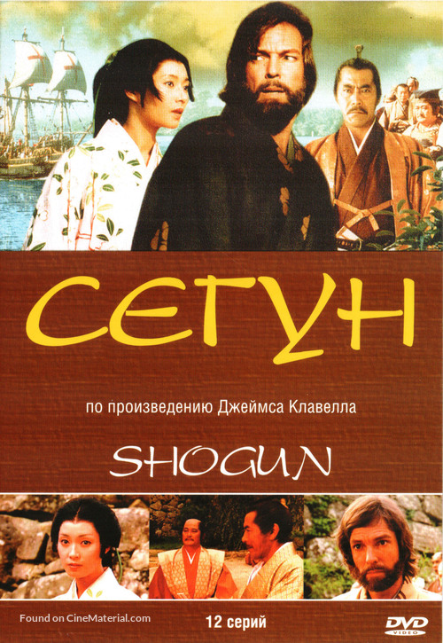 &quot;Shogun&quot; - Russian Movie Cover