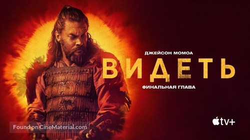 &quot;See&quot; - Russian Movie Poster