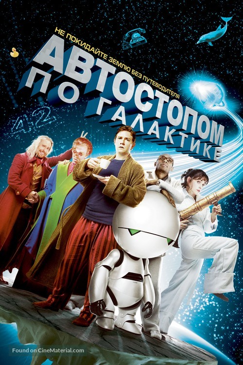 The Hitchhiker&#039;s Guide to the Galaxy - Russian Movie Cover