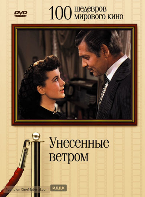 Gone with the Wind - Russian DVD movie cover