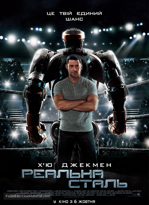 Real Steel - Ukrainian Movie Poster