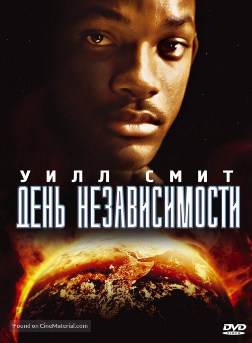 Independence Day - Russian DVD movie cover