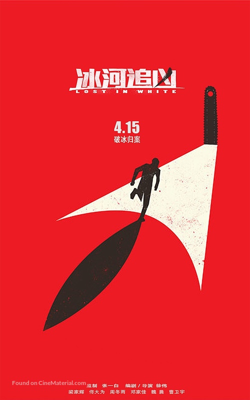 Bing he zhui xiong - Chinese Movie Poster