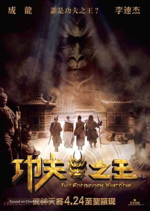 The Forbidden Kingdom - Hong Kong poster
